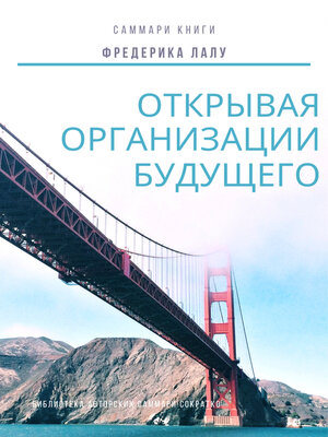 cover image of Саммари книги Фредерика Лалу «Открывая организации будущего»